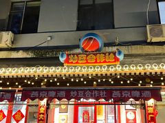 -炒豆合作社(东四总店)