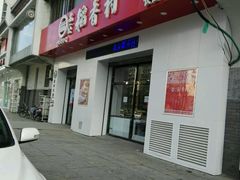 门面-北京稻香村(长白岛店)