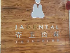 -齐玉齿科JADENTAL