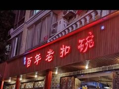 门面-百年老扣碗(沙坪坝店)