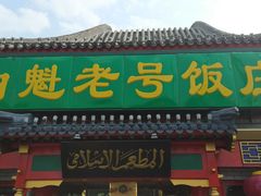 门面-白魁老号饭庄(交道口店)