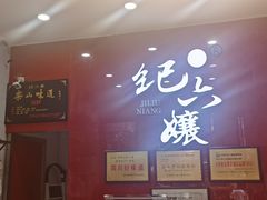-王浩儿纪六孃甜皮鸭(东大街店)