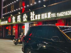 -食鸡公社辣子鸡·潍坊菜·烧烤