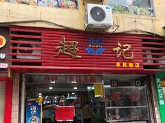 门面-超记粉店(阜民店)