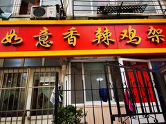 门面-如意香辣鸡架(总店)