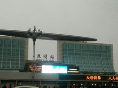 -昆明火车站(地铁站)