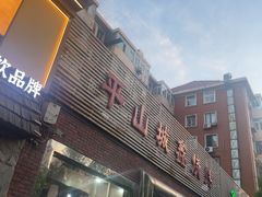 -平山城鑫烧烤(建国楼店)