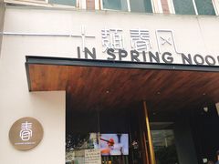 门面-十面春风·江南面馆(崇宁路店)