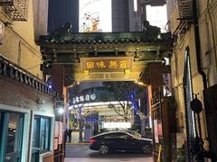 -梅龙镇酒家(南京西路总店)