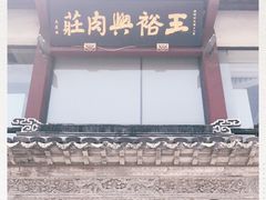 门面-王裕興肉莊(南禅寺店)