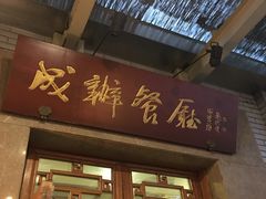 门面-成都驻京办餐厅(蜀都宾馆店)