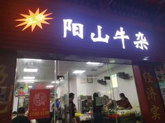 门面-正宗阳山牛杂(东城店)