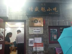 门面-增盛魁小吃店