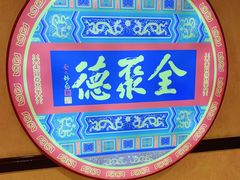 -北京全聚德(西客站店)