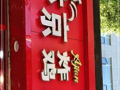门面-阿捡忭京炸鸡(韭菜园总店)