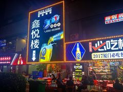 -鑫悦楼煎蟹·16年海鲜大排档