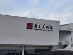 -岭南美术馆