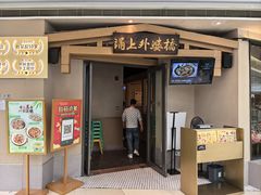 -涌上外婆桥(海宁银泰城店)