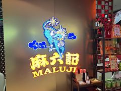 -麻六记(新天地店)