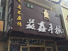 门面-清真·益鑫羊肉手抓馆(花园北街店)