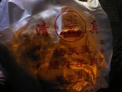 -杨天玉腊牛羊肉