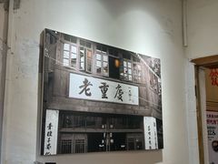 -聂发财重庆江湖菜(解放碑店)