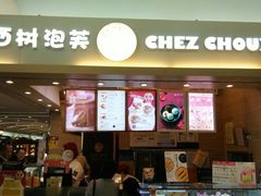 门面-西树泡芙(北京金源2店)