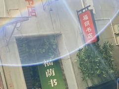 -福荫书店
