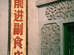 门面-和平菓局(王府井店)