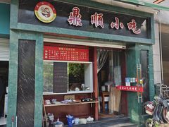 门面-鼎顺小吃(吴山名楼店)