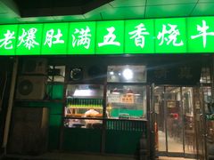 门面-老爆肚满五香烧牛羊肉