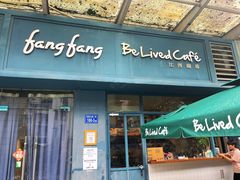 -Be Lived Cafe比例咖啡(摩天轮店)