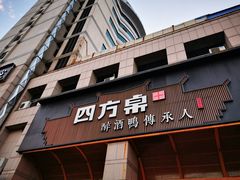 门面-四方桌·福建客家土菜(沙县步行街店)