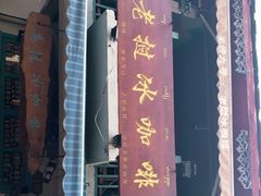门面-半坡九号老挝冰咖啡