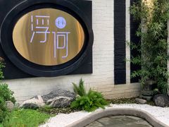 -浮何烤铺(桐梓林店)