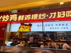 门面-虎丫炒鸡(西安熙地港店)