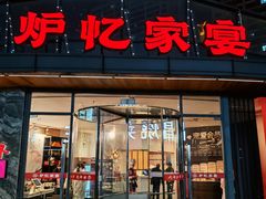 -炉忆家宴·和昌里生日餐厅