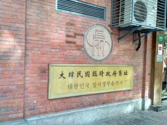 -大韩民国临时政府旧址