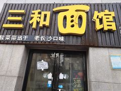 门面-刘氏三和面馆