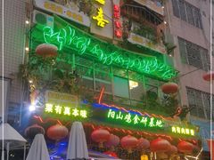 -食德喜·阳山鸡王食研基地