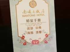 -南通大饭店(老楼)