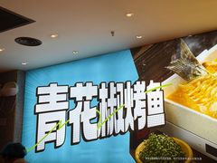 -半天妖烤鱼(丰科万达店)