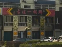 -古洼一锅鲜(总店)