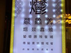 -烤肉季饭庄