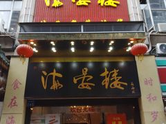 门面-岭南海晏楼(东晓南店)