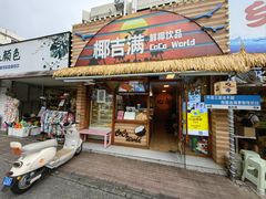 -椰吉满•鲜椰饮品(侨港黑金冠好店)
