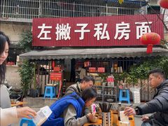 -左撇子私房面