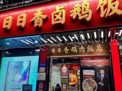 -日日香卤鹅饭店·澄海狮头鹅(澄海店)