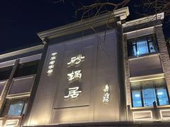 -砂锅居(西四店)