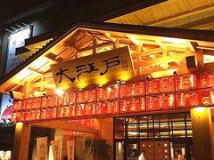 -大江户·温泉洗浴(浑南店)
